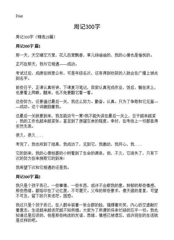 周记300字29篇