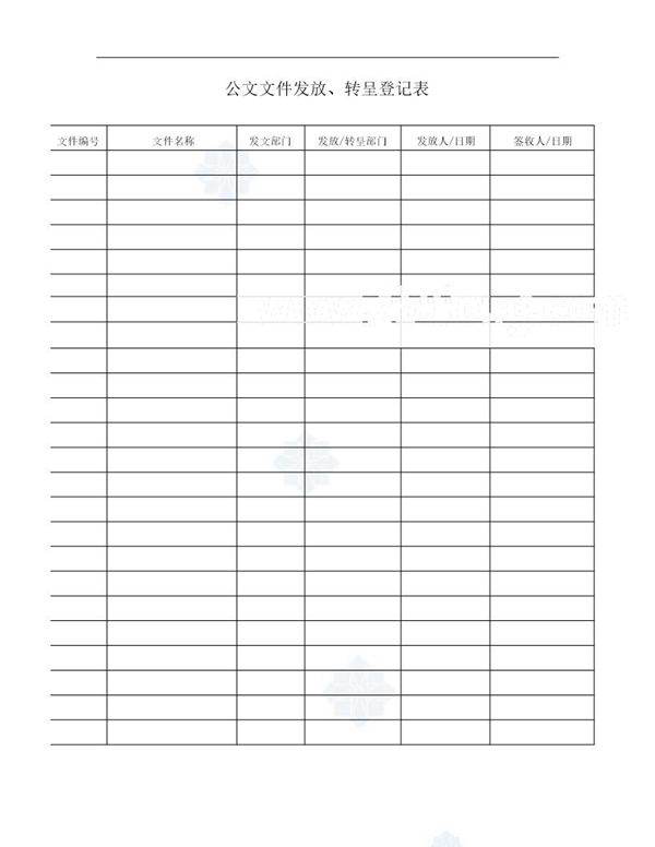 公文文件发放 转呈登记表