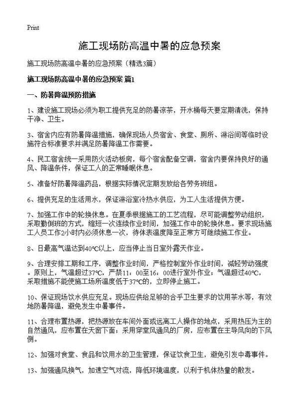 施工现场防高温中暑的应急预案3篇