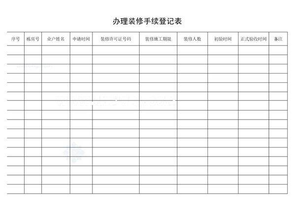 办理装修手续登记表