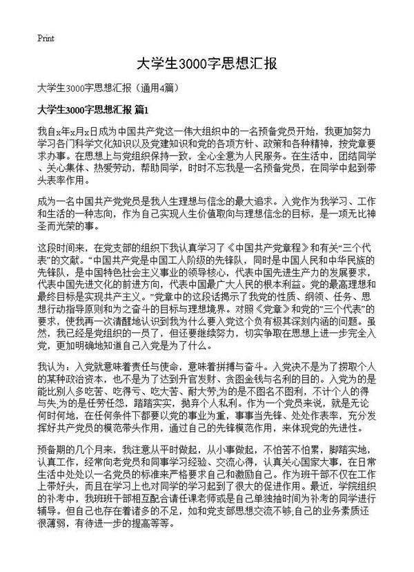 大学生3000字思想汇报4篇