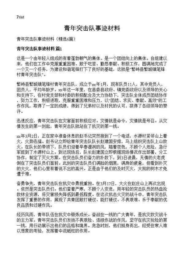青年突击队事迹材料6篇