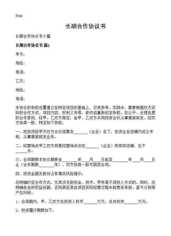 长期合作协议书