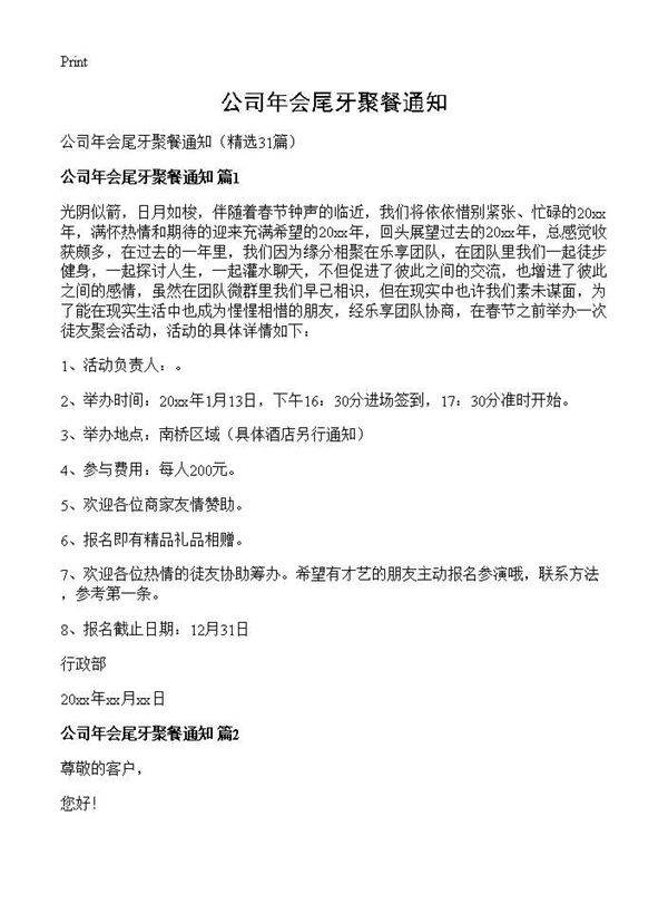 公司年会尾牙聚餐通知31篇