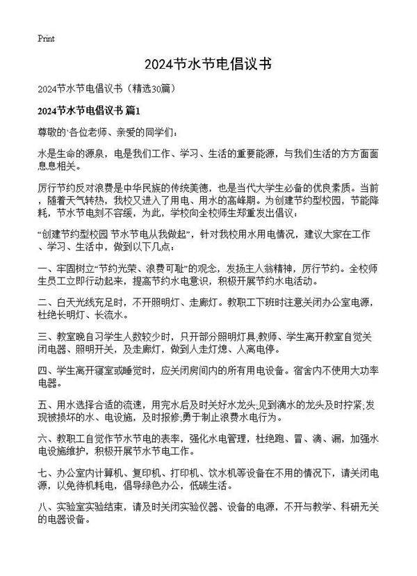 2024节水节电倡议书30篇
