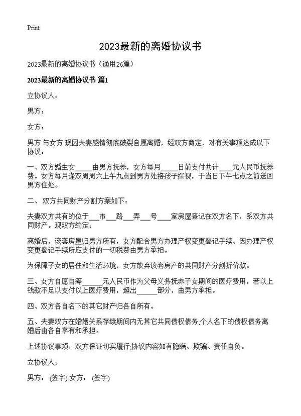 2025最新的离婚协议书26篇