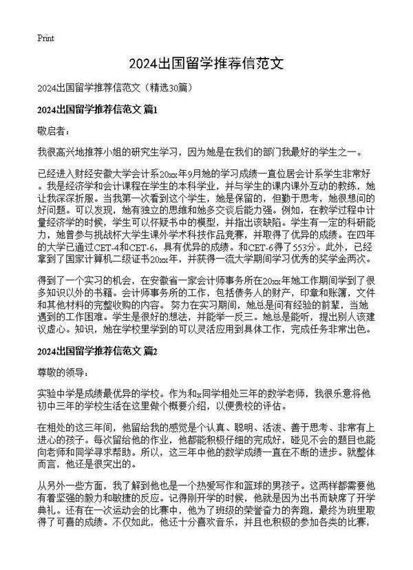 2024出国留学推荐信范文30篇