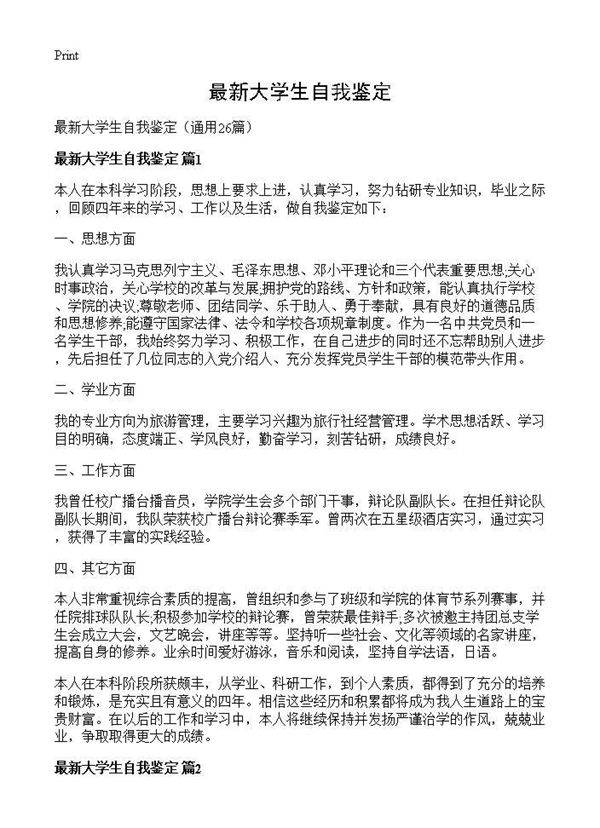 最新大学生自我鉴定26篇