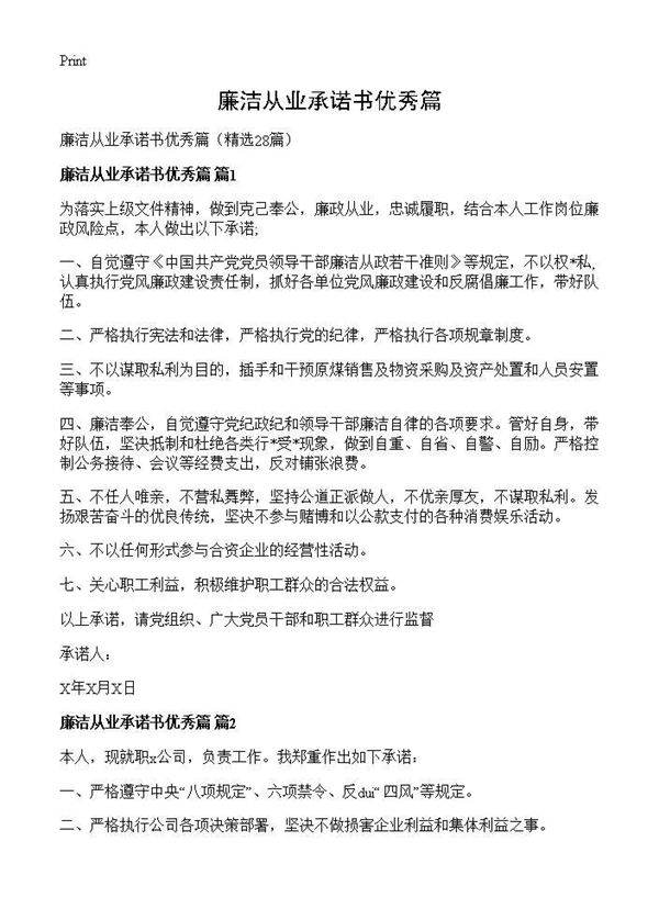 廉洁从业承诺书优秀篇28篇