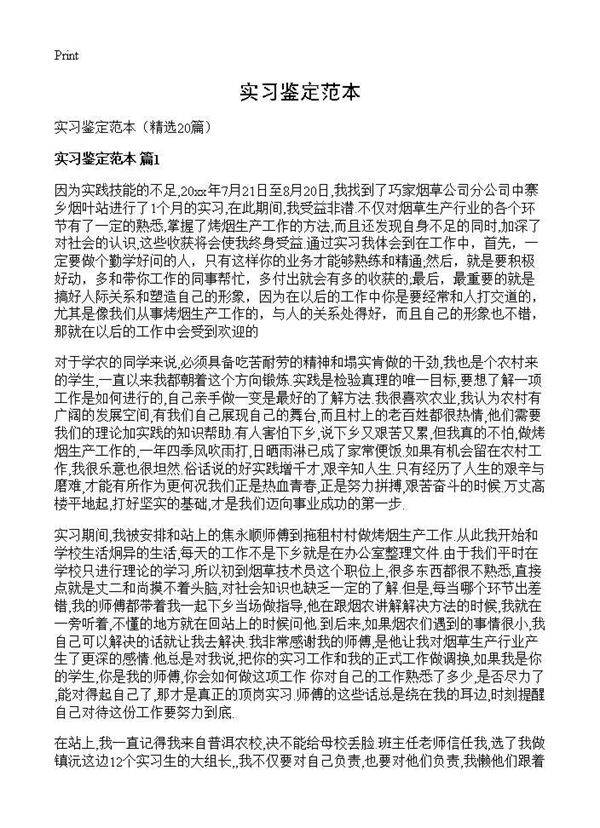 实习鉴定范本20篇