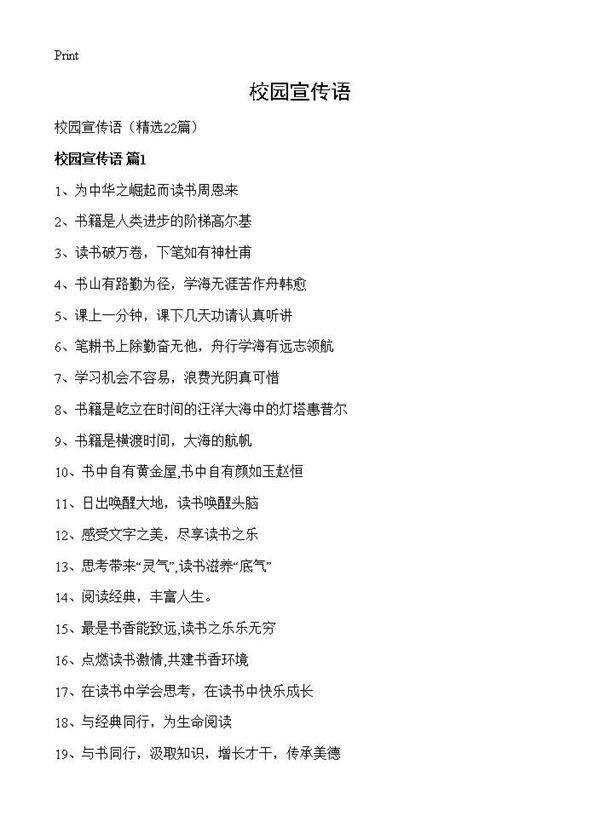 校园宣传语22篇