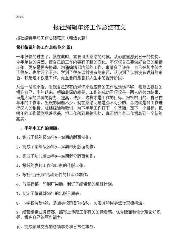 报社编辑年终工作总结范文10篇