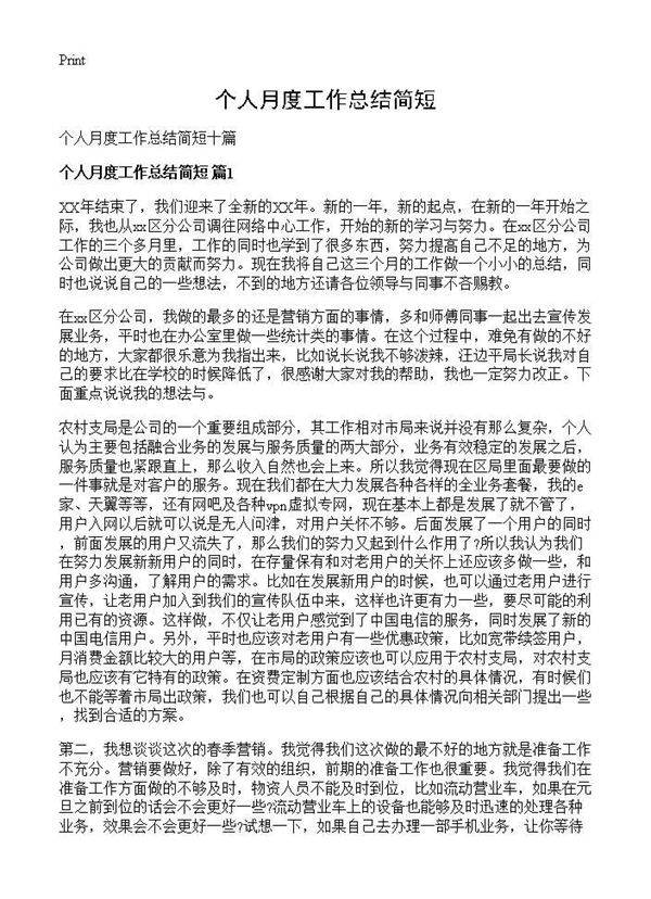 个人月度工作总结简短