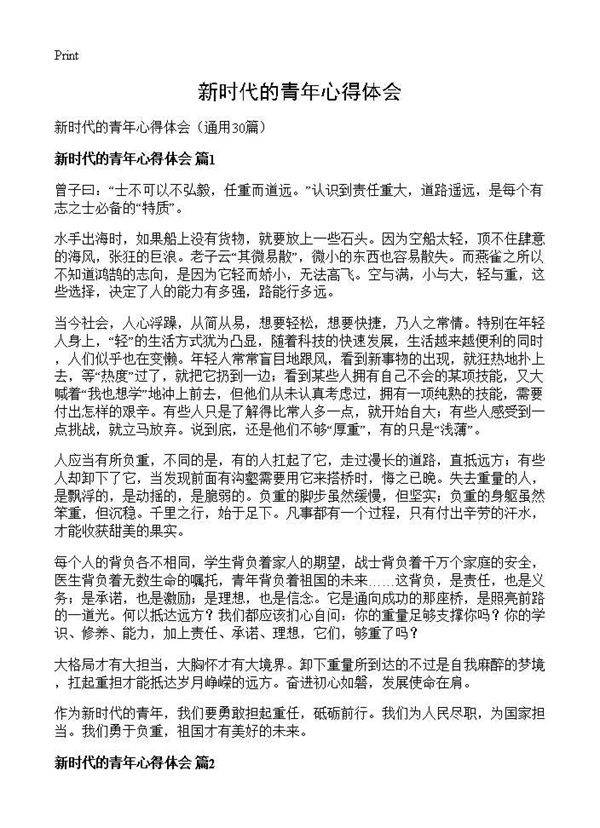 新时代的青年心得体会30篇
