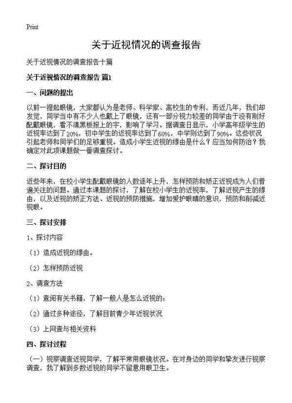 关于近视情况的调查报告