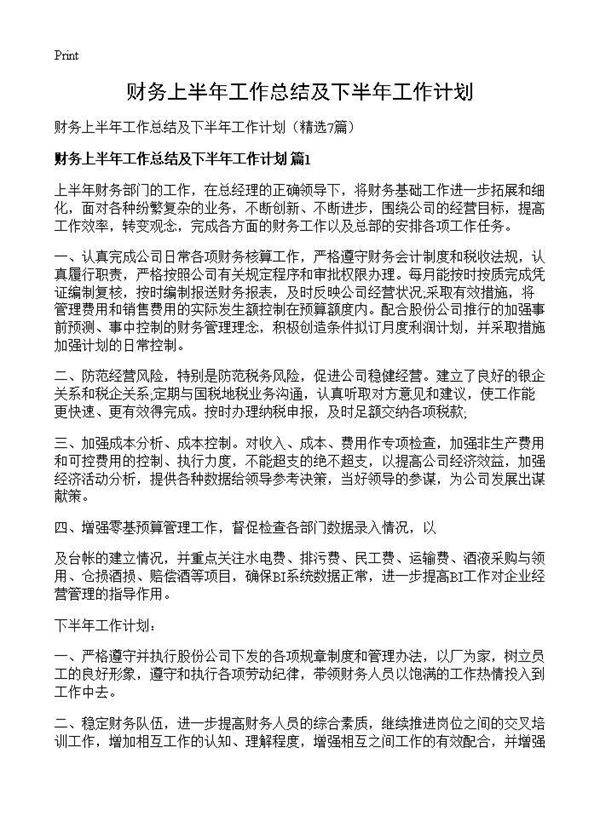 财务上半年工作总结及下半年工作计划7篇