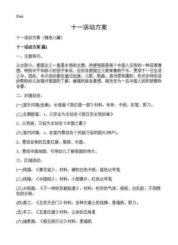 十一活动方案15篇