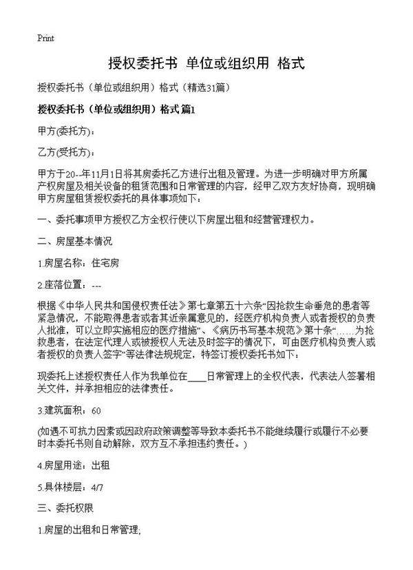 授权委托书(单位或组织用)格式)(31篇