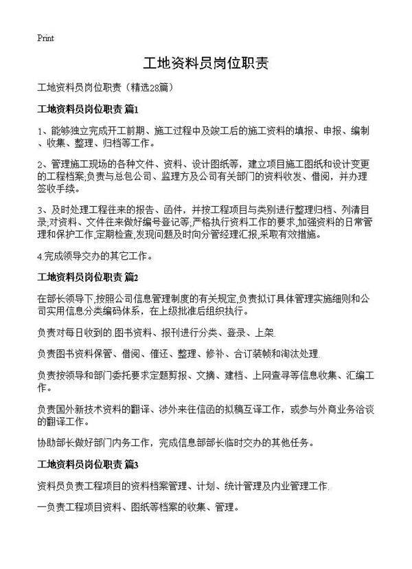 工地资料员岗位职责28篇