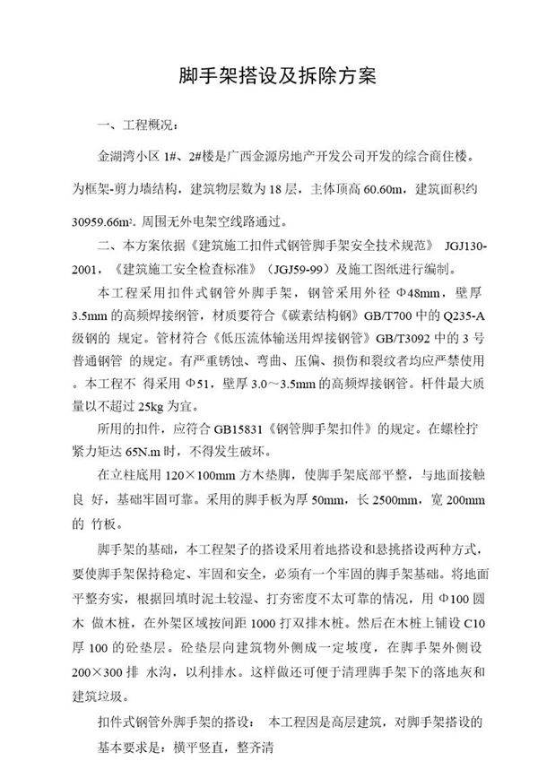 脚手架搭设及拆除方案