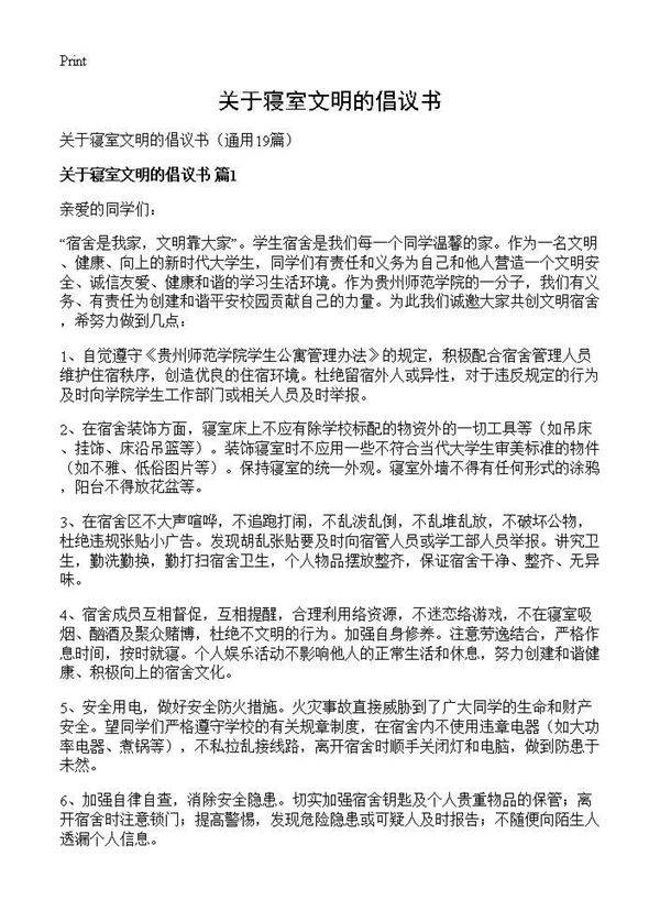 关于寝室文明的倡议书19篇