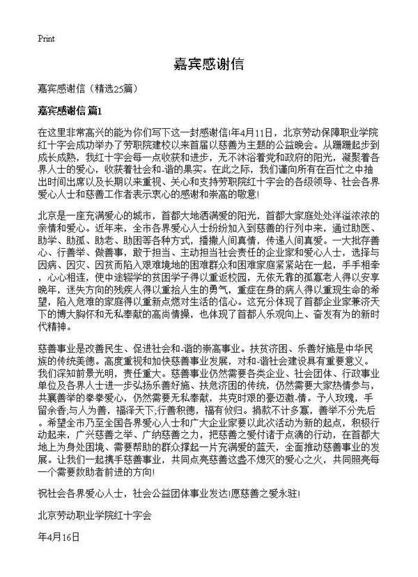 嘉宾感谢信25篇