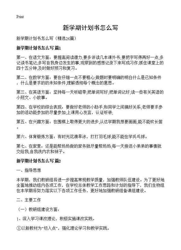 新学期计划书怎么写26篇