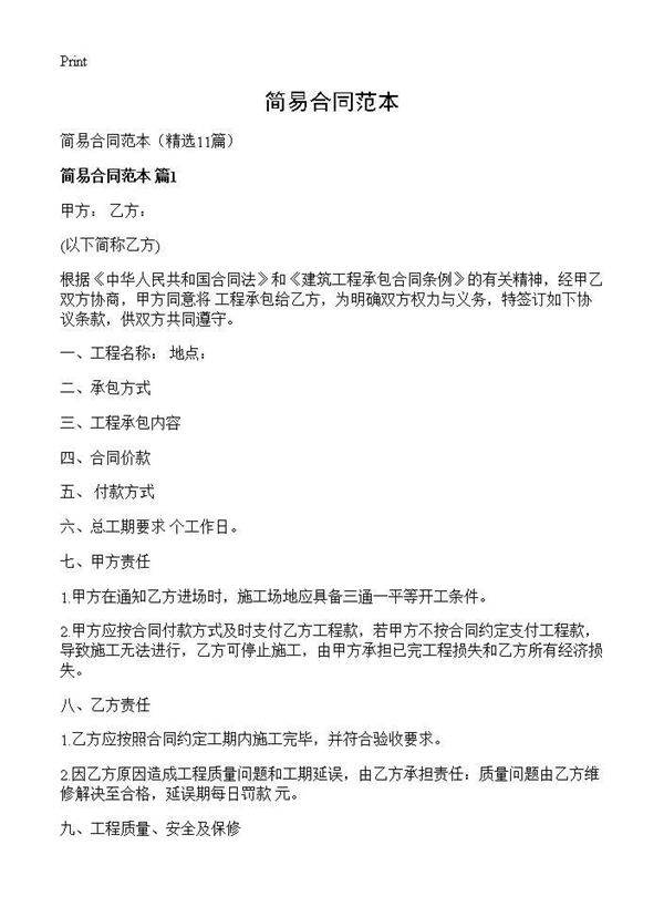 简易合同范本11篇