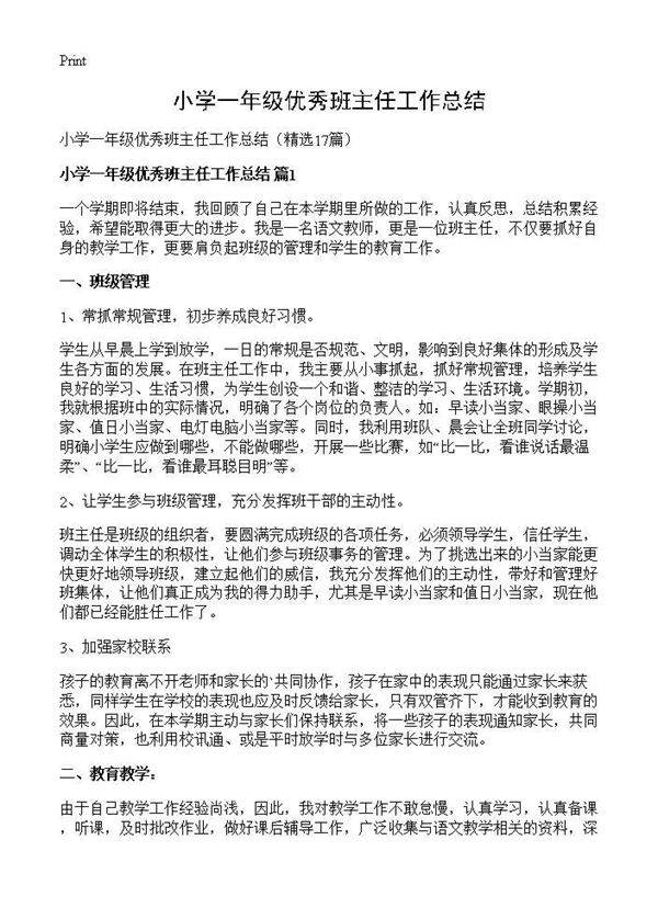 小学一年级优秀班主任工作总结17篇