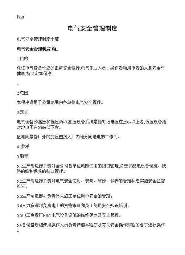 电气安全管理制度