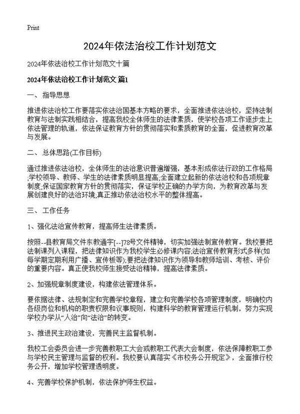 2024年依法治校工作计划范文
