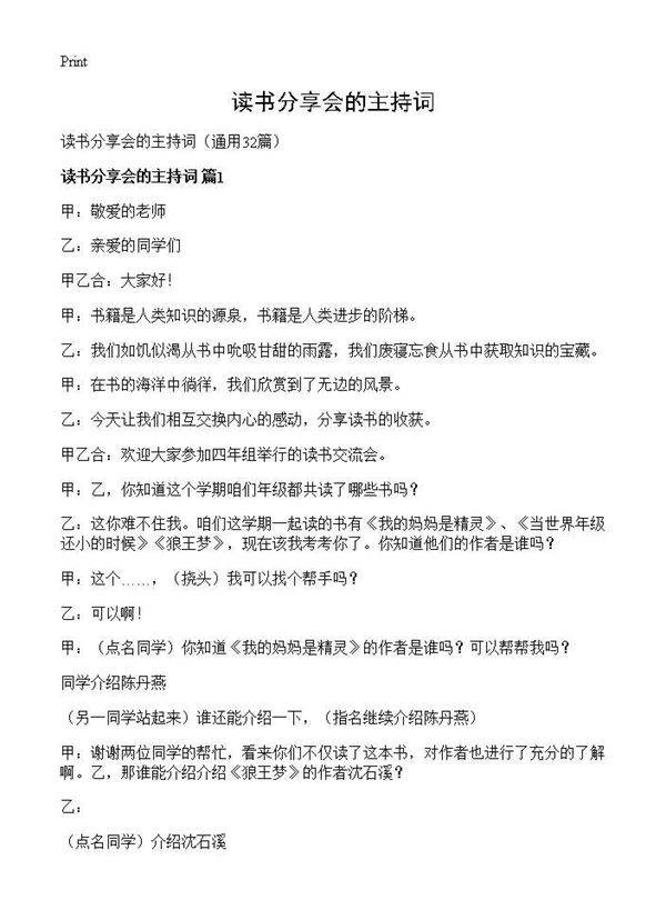 读书分享会的主持词32篇