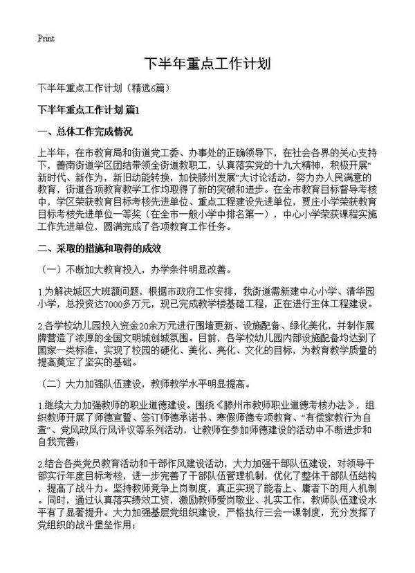 下半年重点工作计划6篇