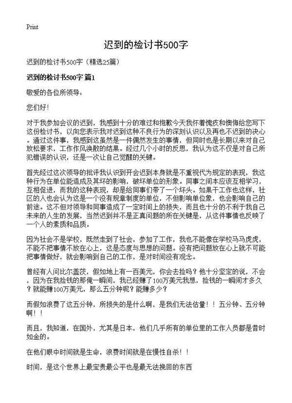 迟到的检讨书500字25篇