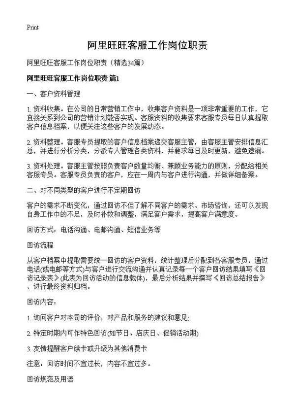 阿里旺旺客服工作岗位职责34篇