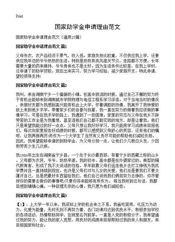 国家助学金申请理由范文27篇
