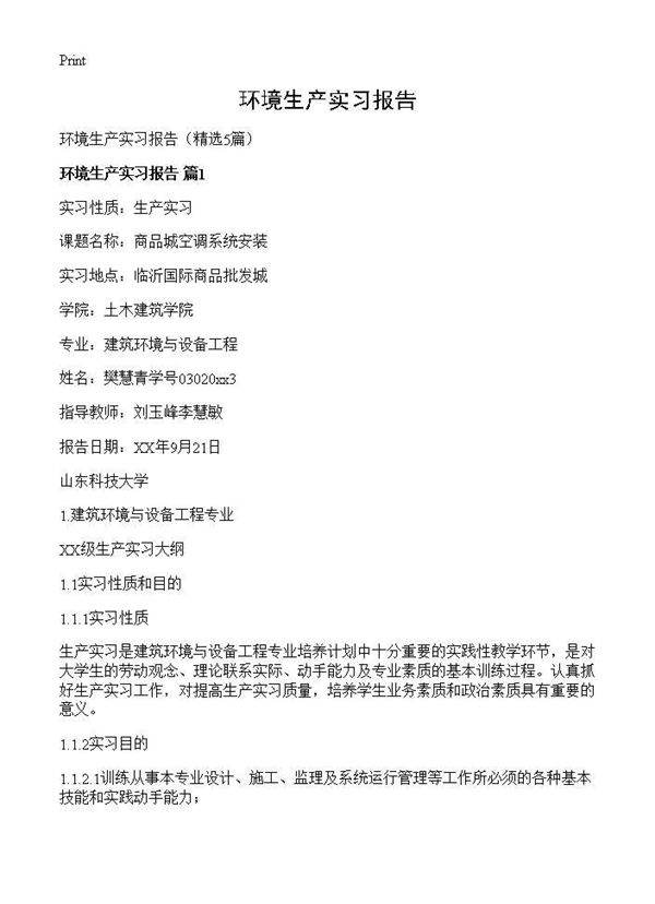 环境生产实习报告5篇