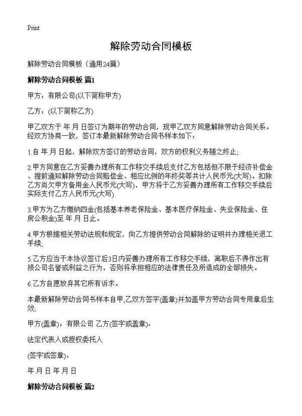 解除劳动合同模板24篇