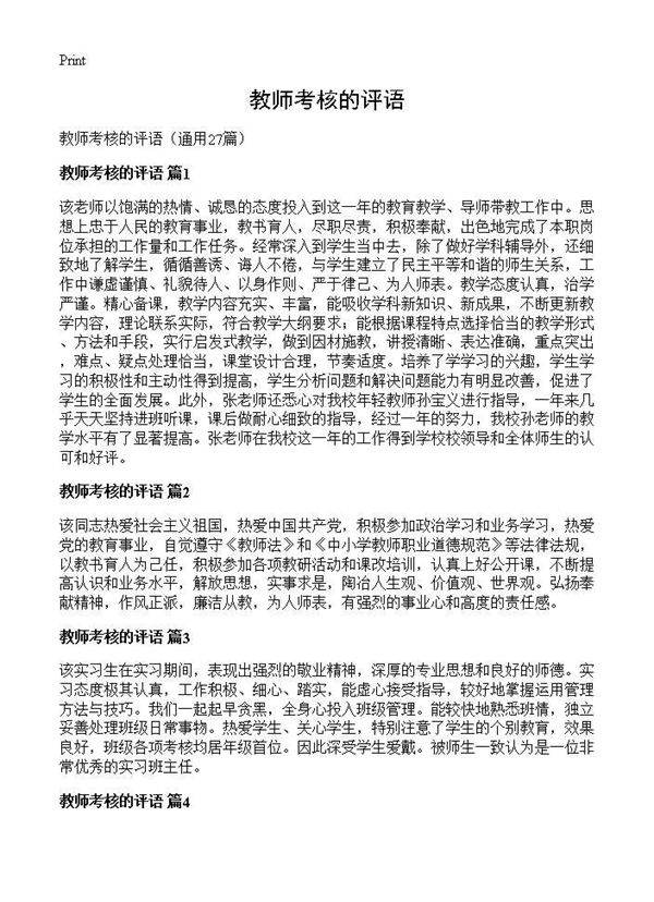 教师考核的评语27篇