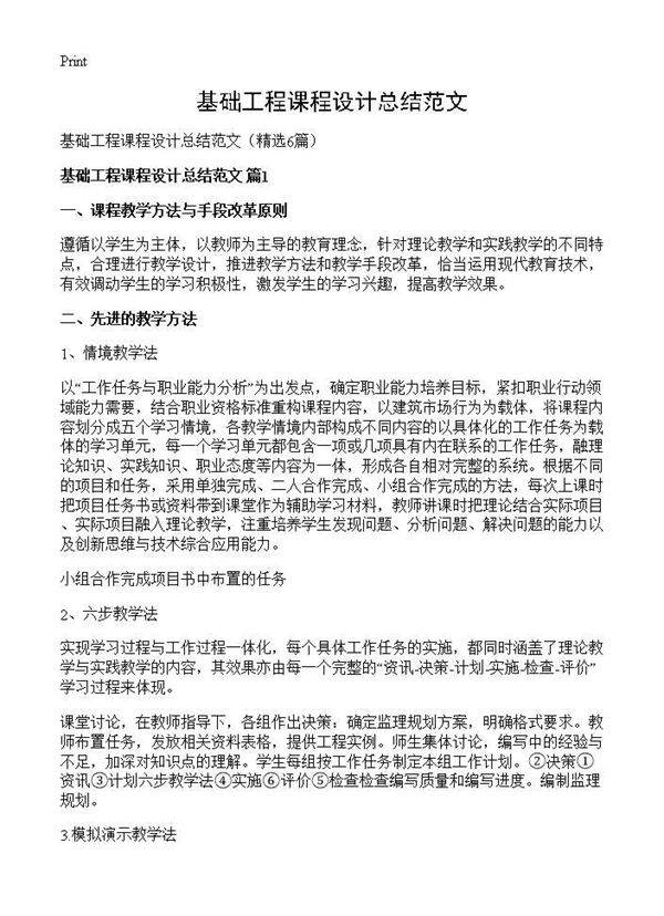 基础工程课程设计总结范文6篇