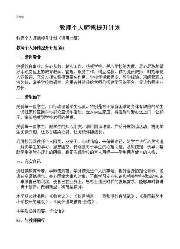 教师个人师德提升计划20篇