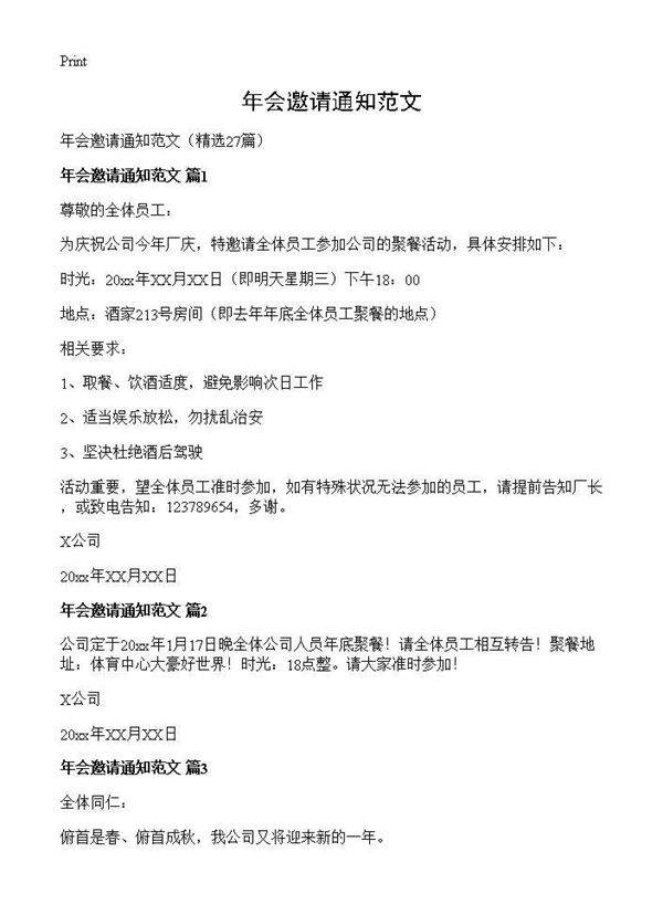 年会邀请通知范文27篇
