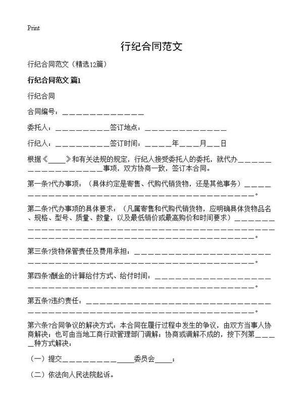 行纪合同范文12篇