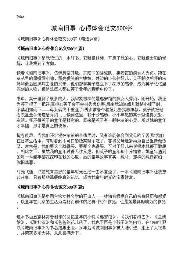 《城南旧事》心得体会范文500字24篇