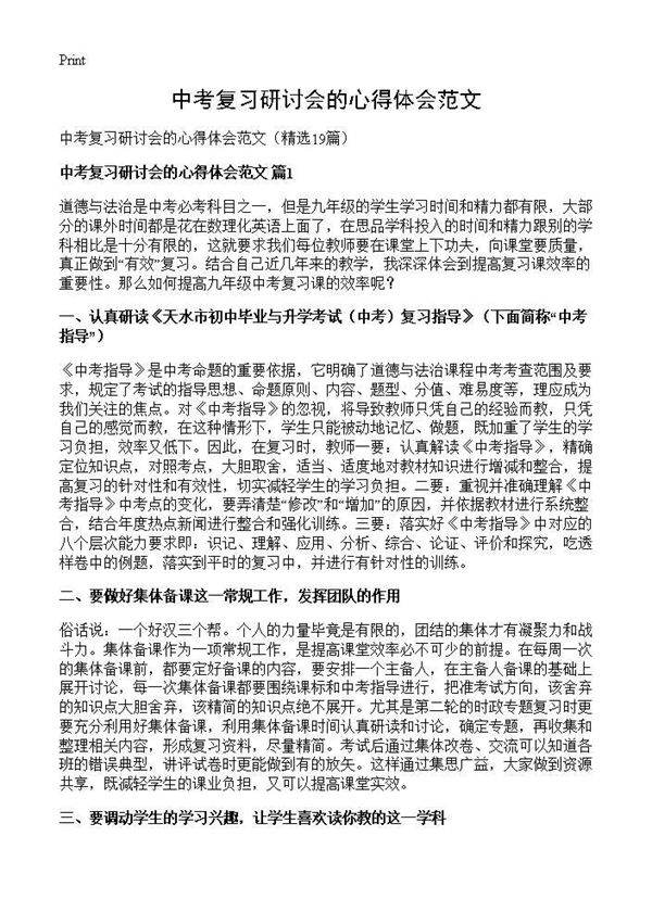 中考复习研讨会的心得体会范文19篇