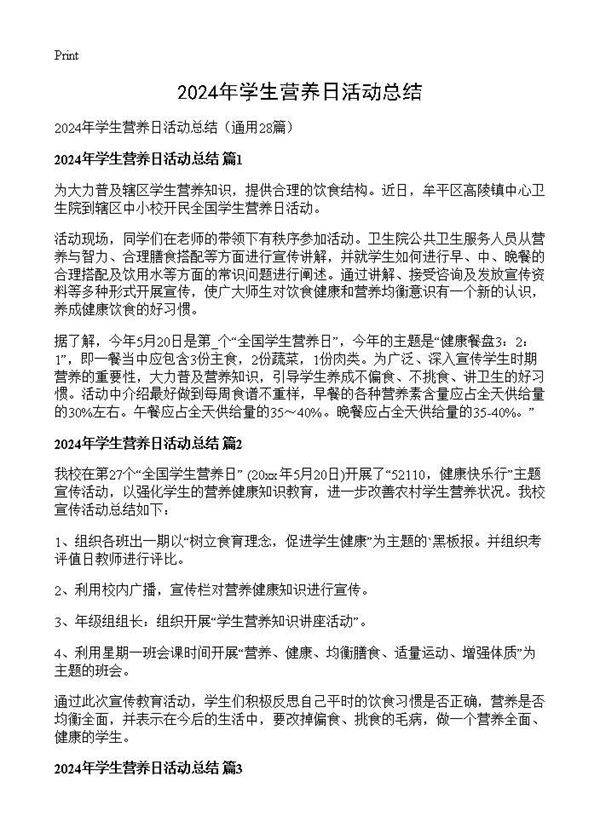 2024年学生营养日活动总结28篇