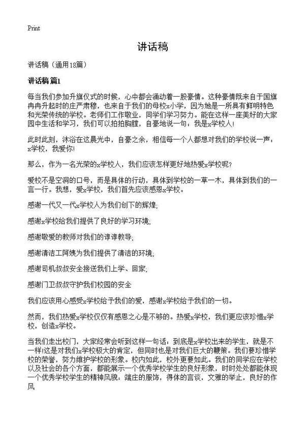 讲话稿18篇