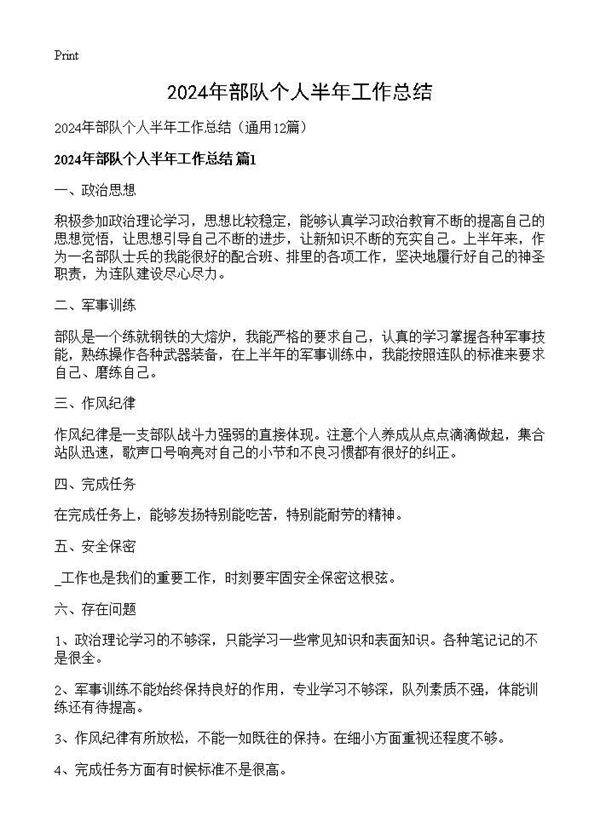 2024年部队个人半年工作总结12篇