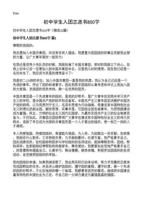 初中学生入团志愿书800字28篇