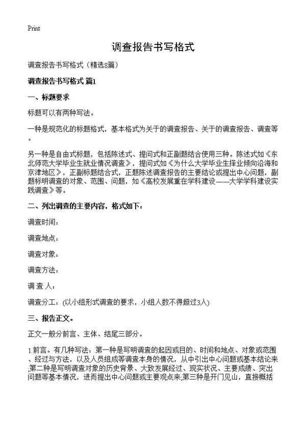 调查报告书写格式8篇